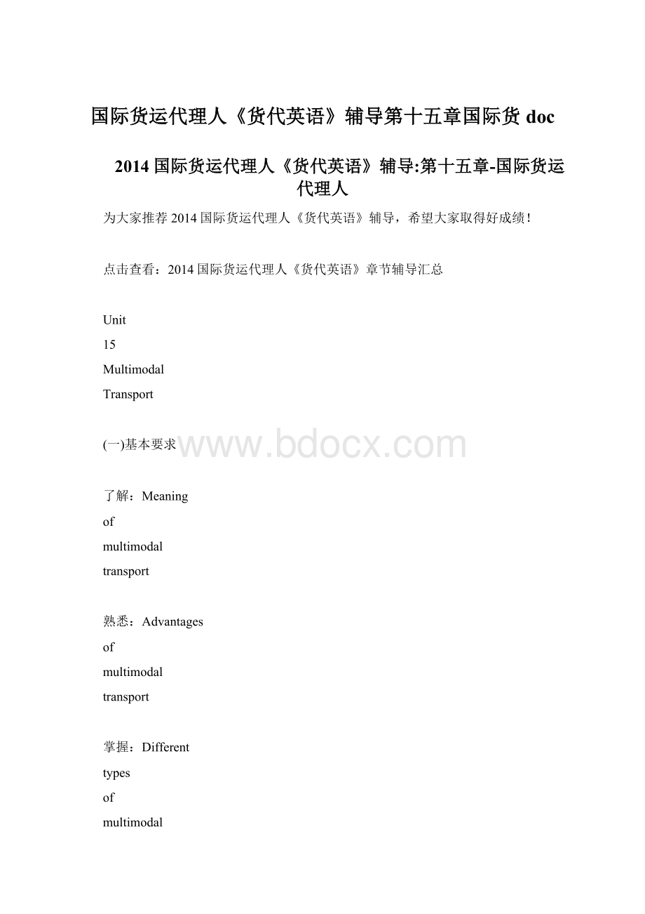 国际货运代理人《货代英语》辅导第十五章国际货doc.docx_第1页