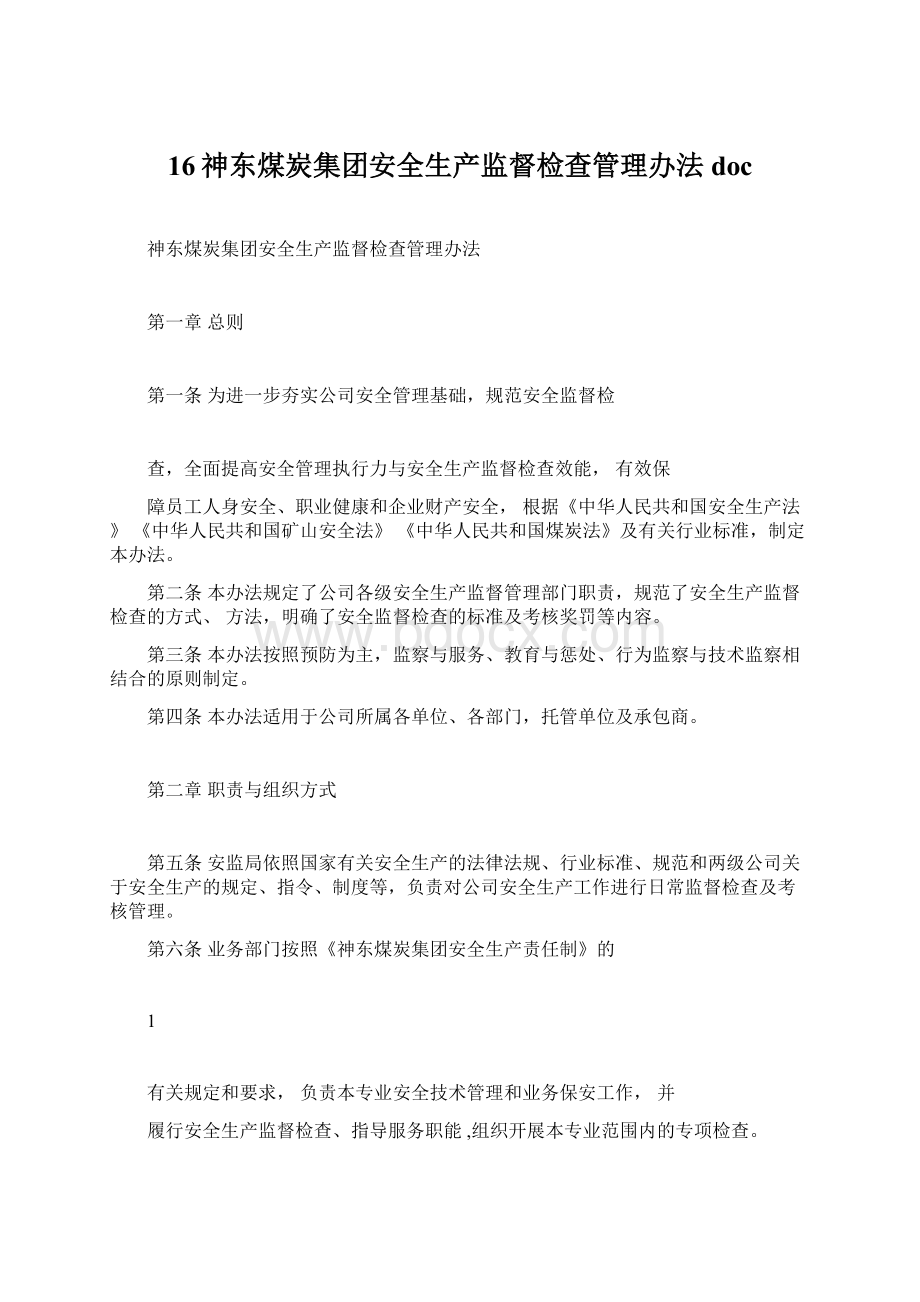 16神东煤炭集团安全生产监督检查管理办法doc.docx