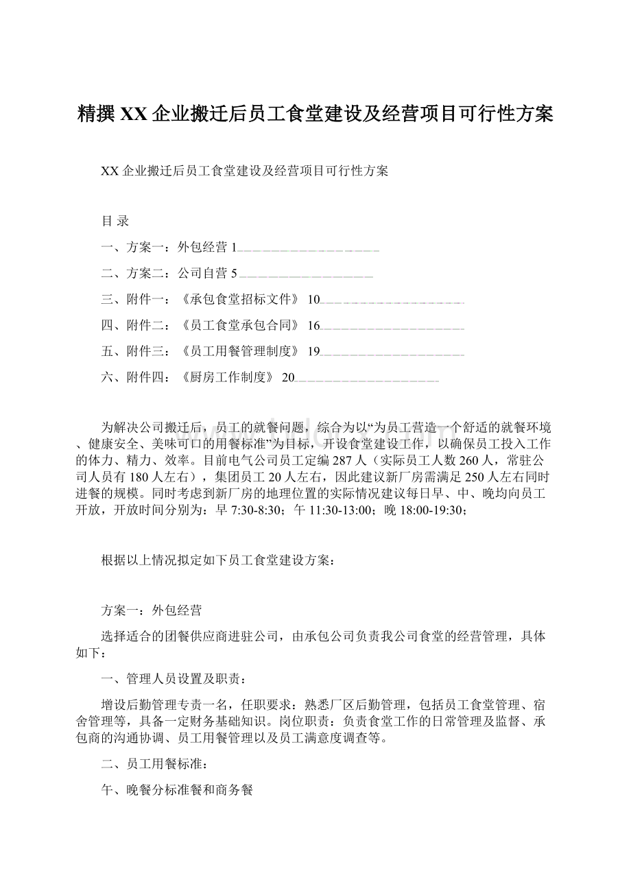 精撰XX企业搬迁后员工食堂建设及经营项目可行性方案.docx_第1页