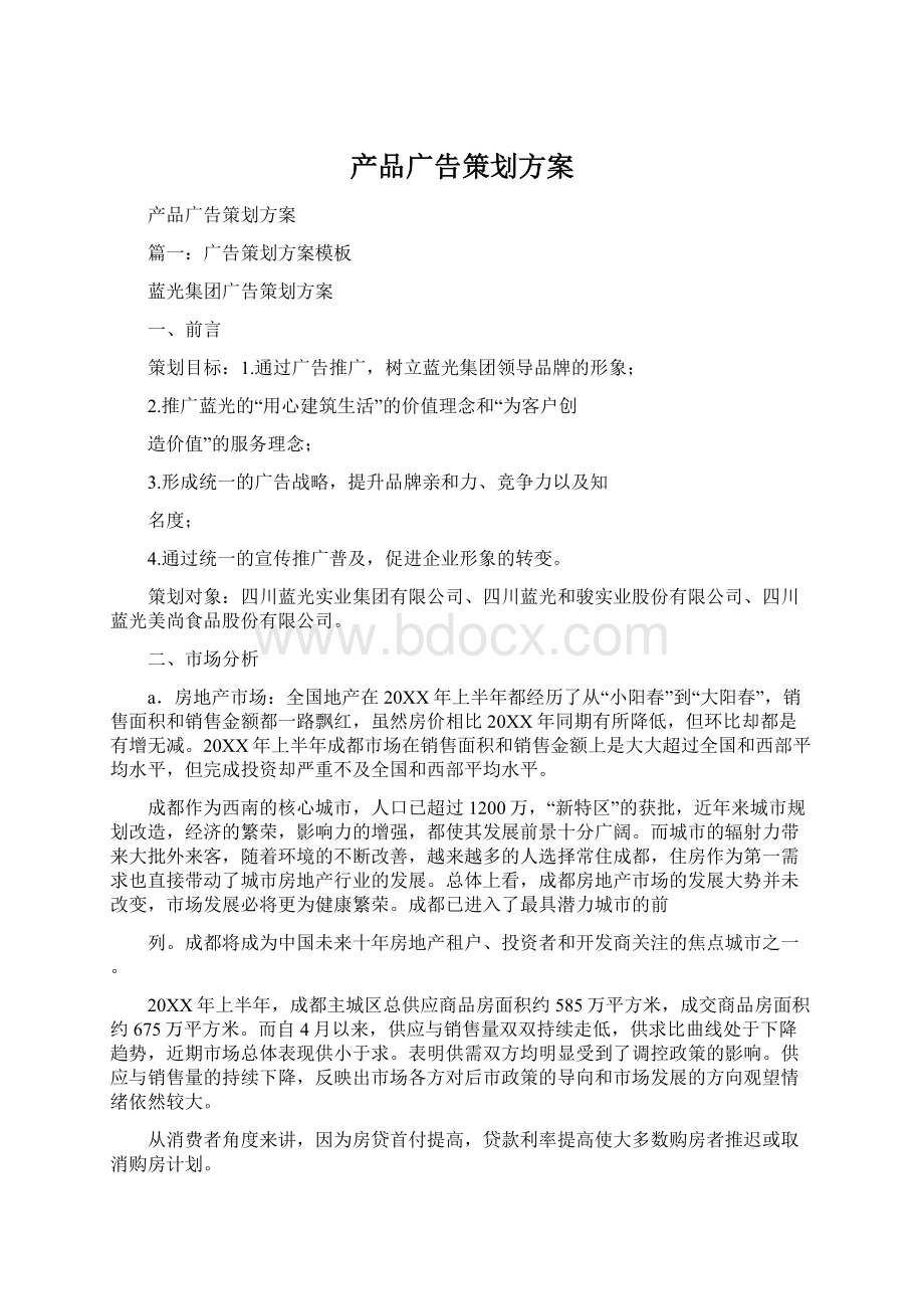 产品广告策划方案Word格式文档下载.docx