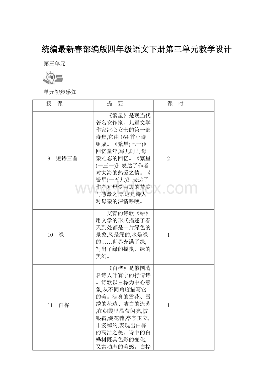 统编最新春部编版四年级语文下册第三单元教学设计Word格式文档下载.docx