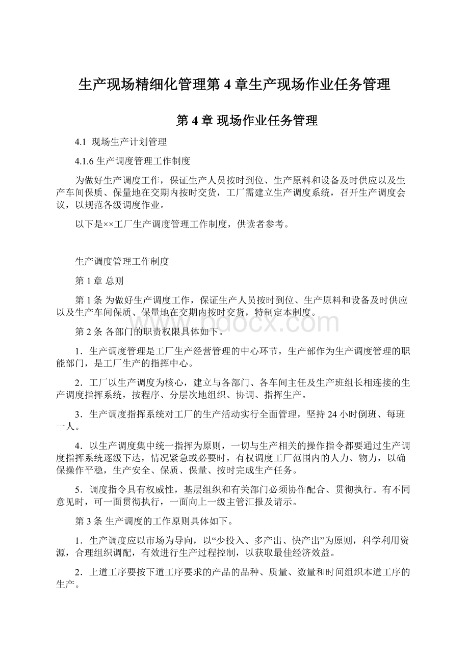 生产现场精细化管理第4章生产现场作业任务管理.docx