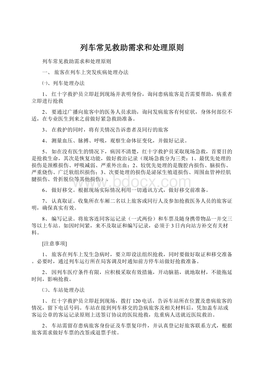 列车常见救助需求和处理原则Word格式文档下载.docx_第1页