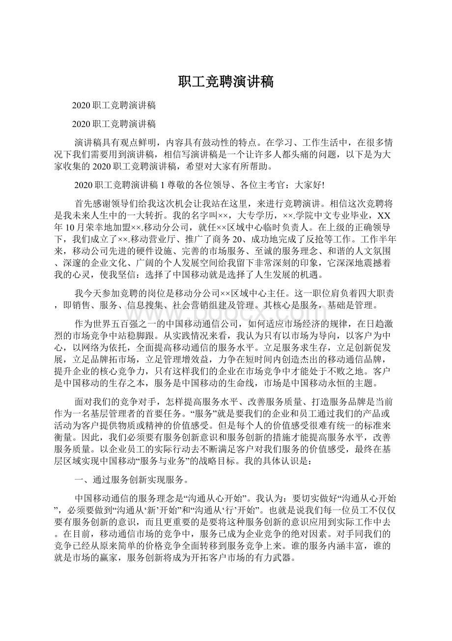 职工竞聘演讲稿Word下载.docx