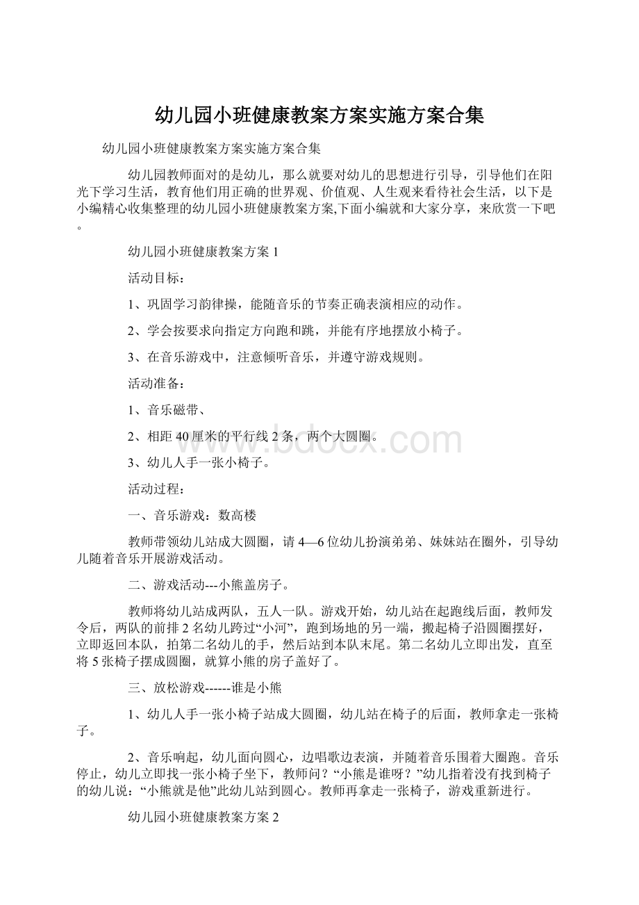 幼儿园小班健康教案方案实施方案合集.docx