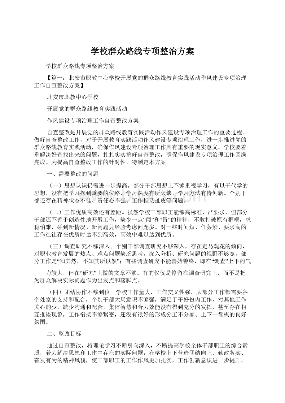 学校群众路线专项整治方案.docx