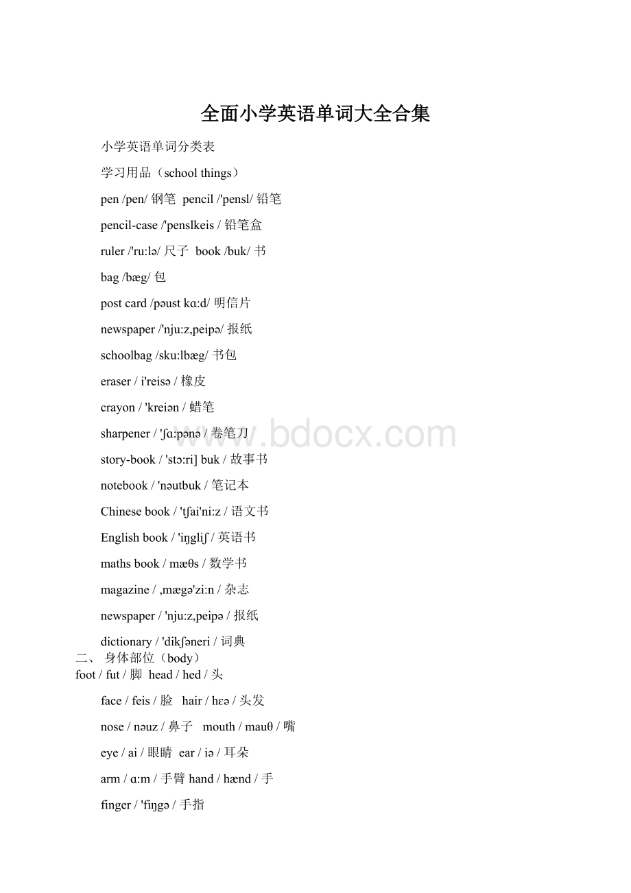 全面小学英语单词大全合集Word下载.docx_第1页
