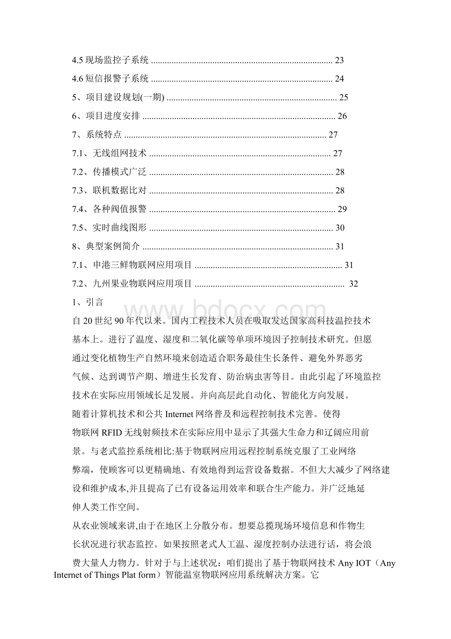 智能温室物联网应用系统技术方案样本.docx_第2页