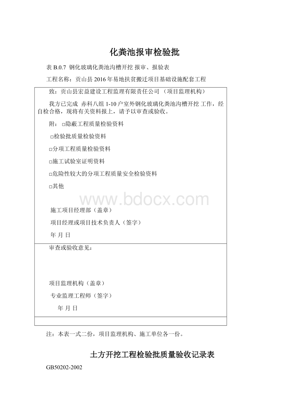 化粪池报审检验批Word下载.docx