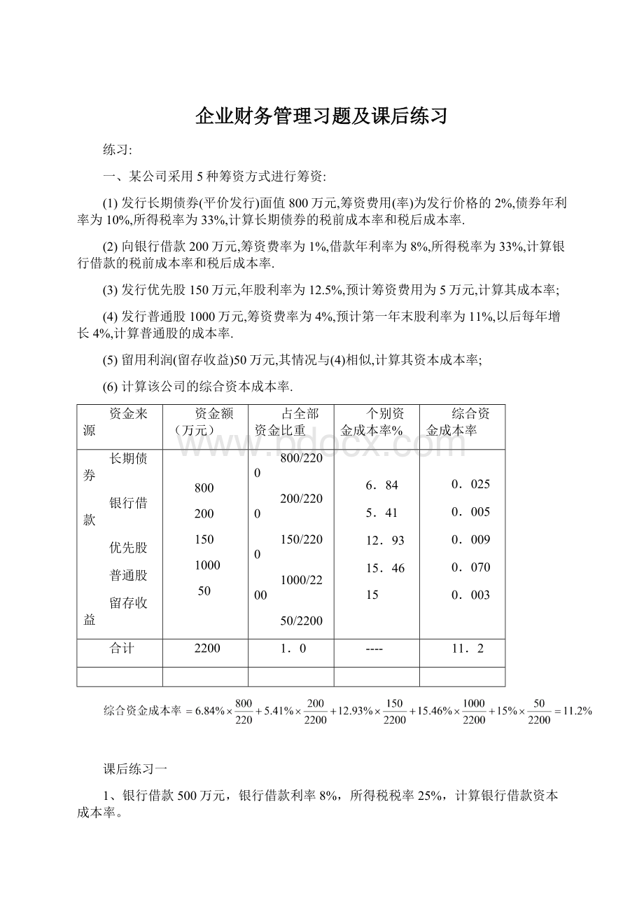 企业财务管理习题及课后练习Word下载.docx