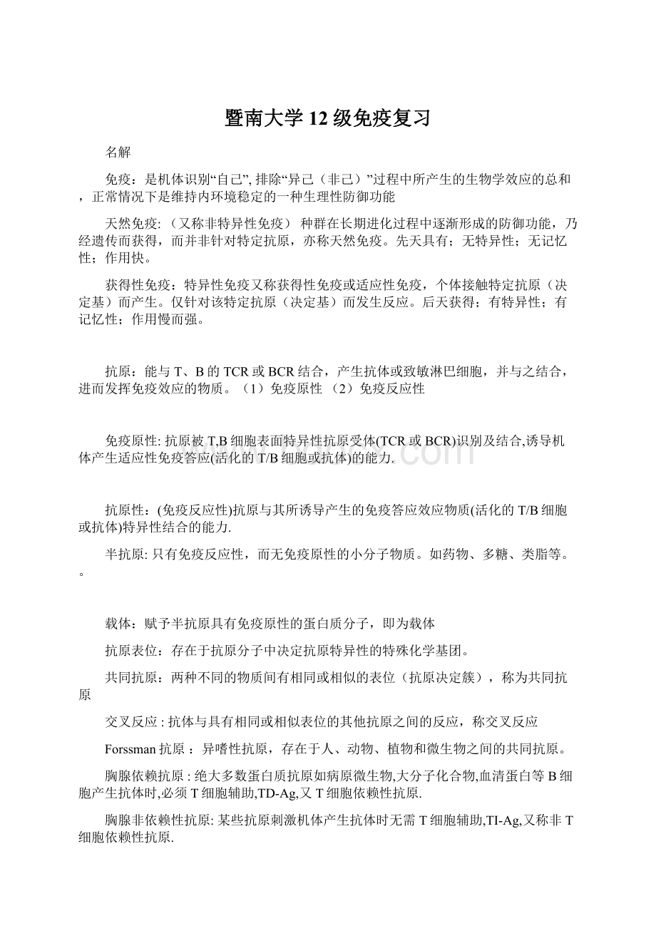 暨南大学12级免疫复习Word格式.docx_第1页