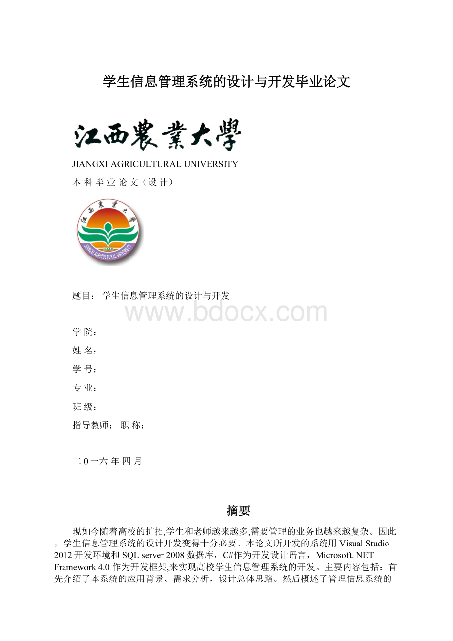 学生信息管理系统的设计与开发毕业论文.docx