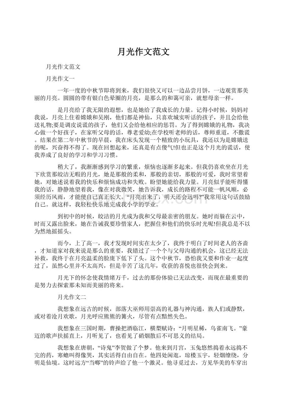 月光作文范文Word格式文档下载.docx_第1页