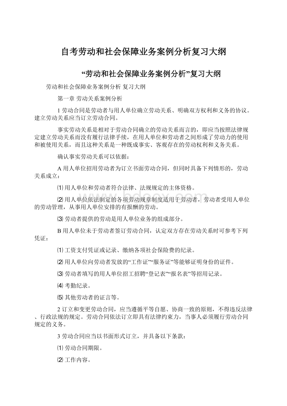 自考劳动和社会保障业务案例分析复习大纲.docx_第1页