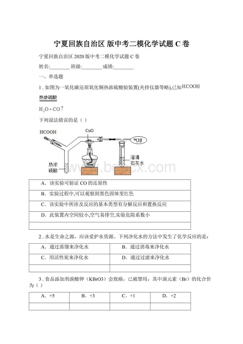 宁夏回族自治区 版中考二模化学试题C卷.docx_第1页