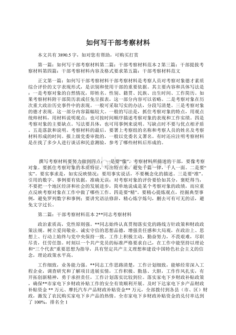 如何写干部考察材料Word文件下载.docx