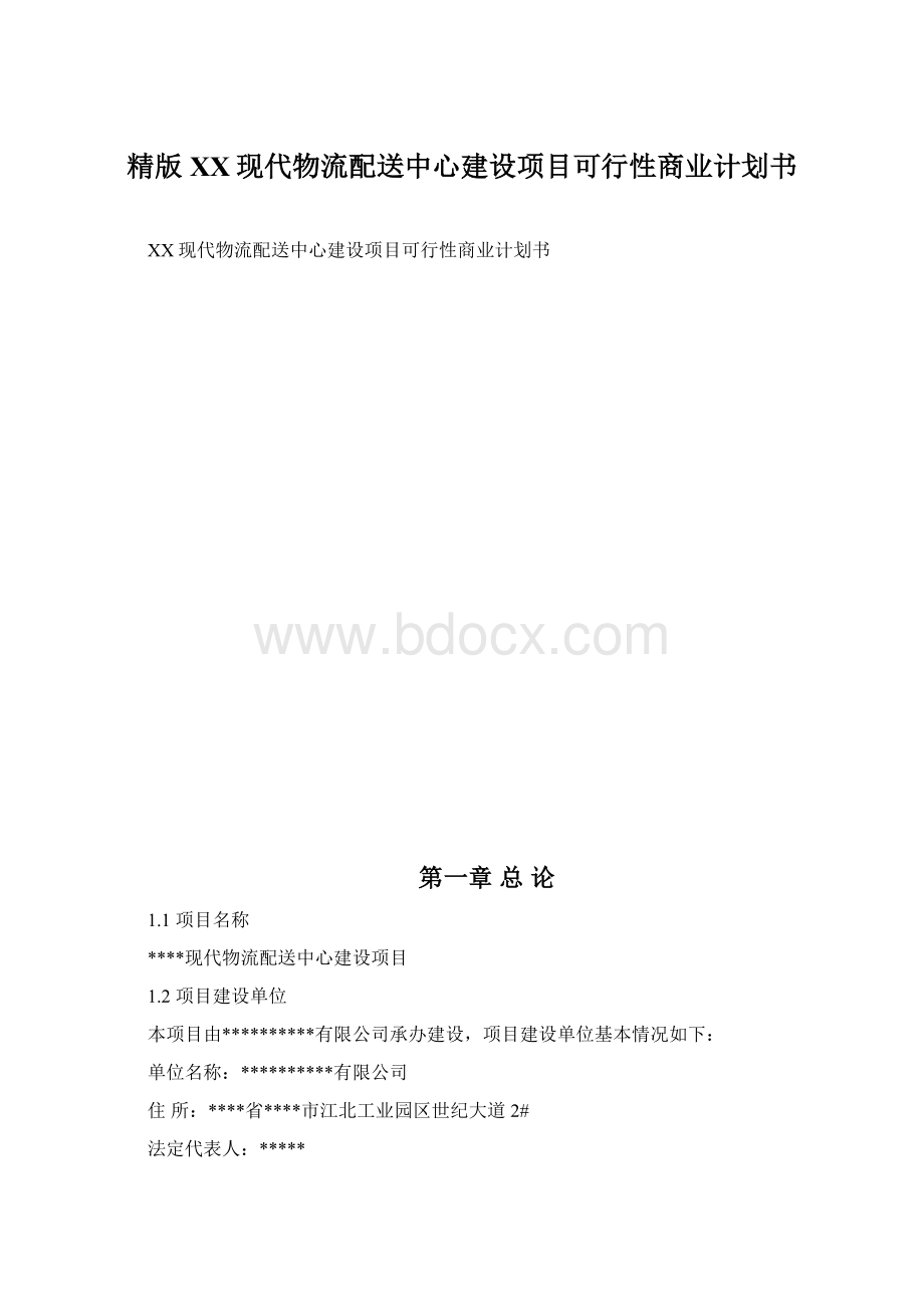 精版XX现代物流配送中心建设项目可行性商业计划书.docx