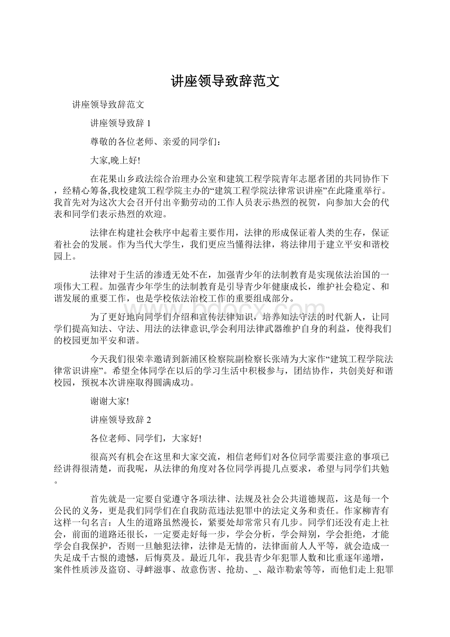 讲座领导致辞范文Word文档格式.docx_第1页