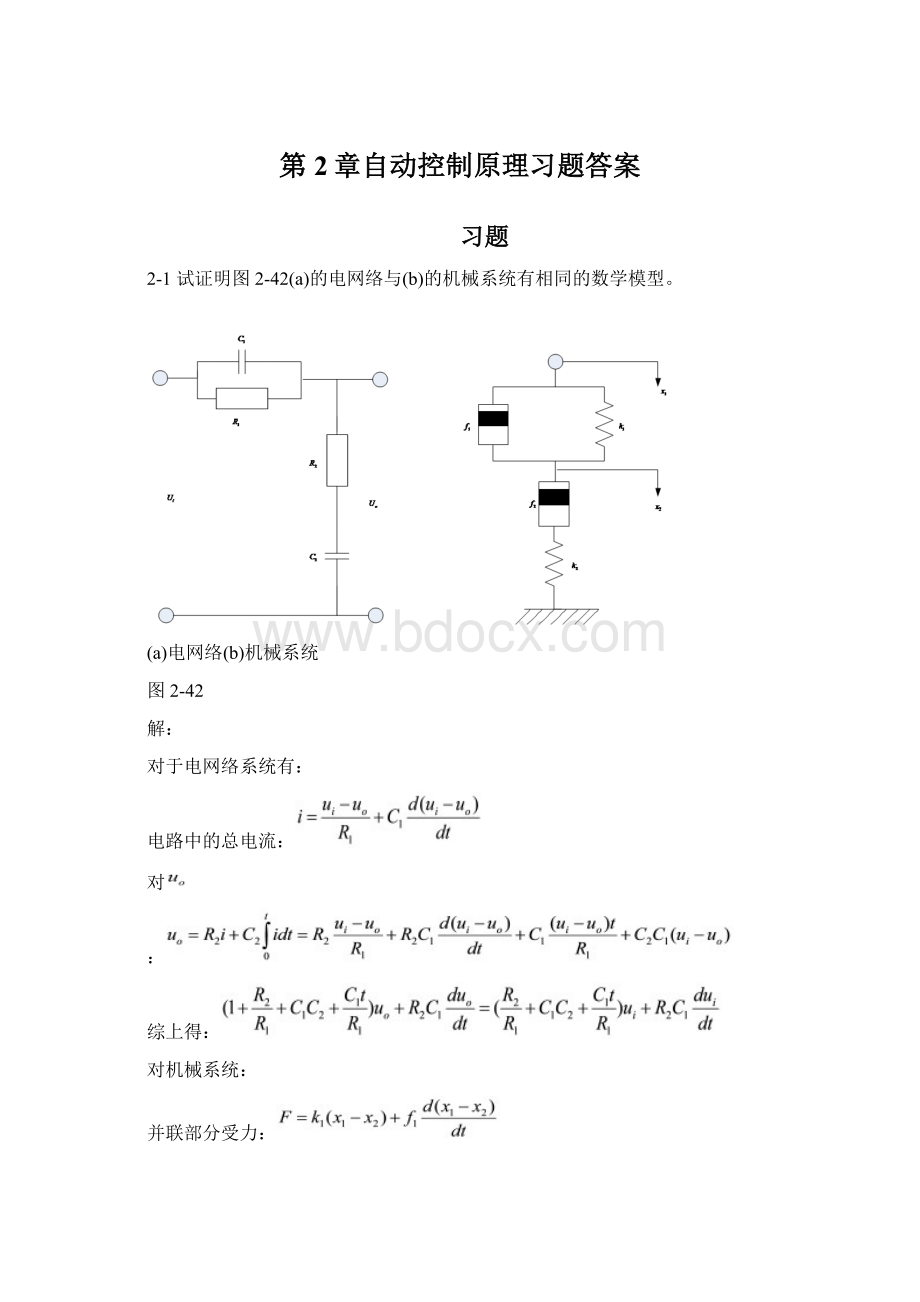 第2章自动控制原理习题答案.docx