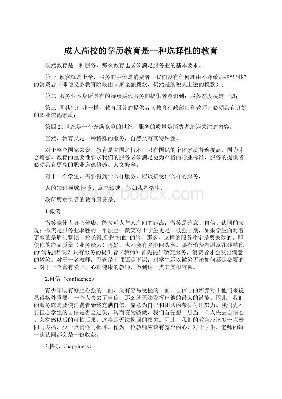 成人高校的学历教育是一种选择性的教育Word格式文档下载.docx