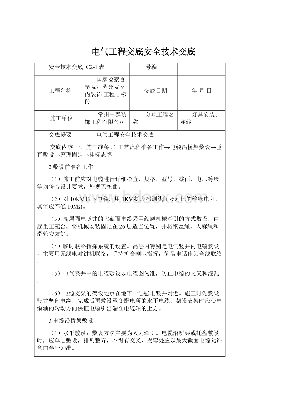 电气工程交底安全技术交底文档格式.docx_第1页