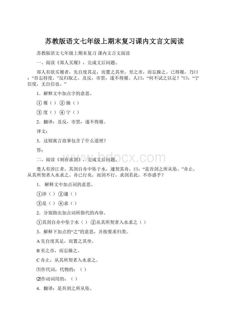 苏教版语文七年级上期末复习课内文言文阅读.docx