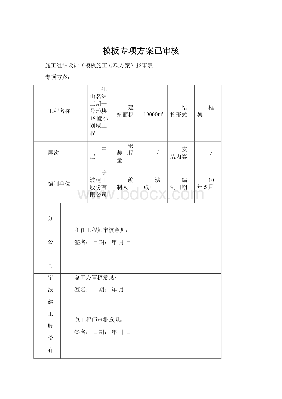 模板专项方案已审核.docx