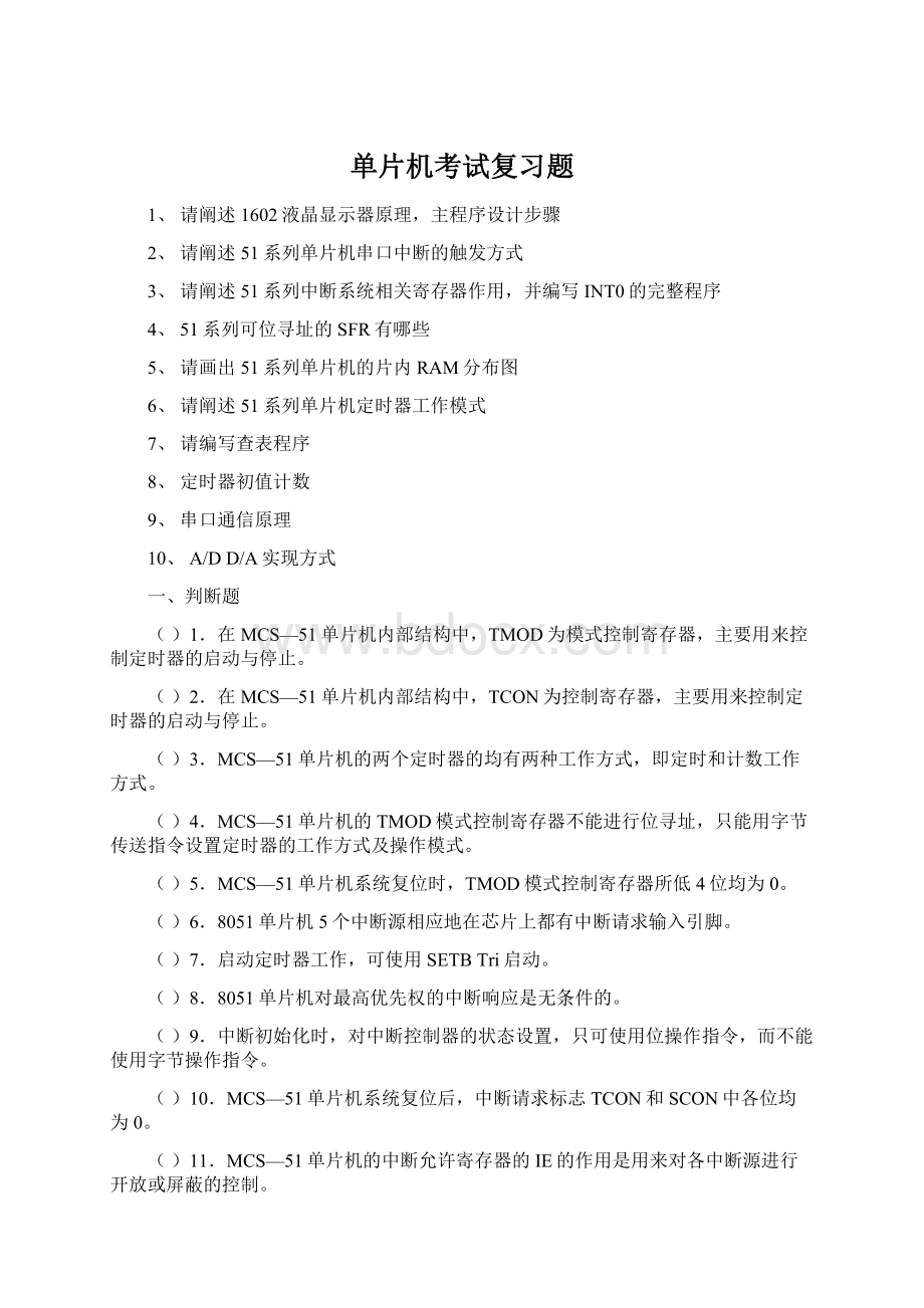 单片机考试复习题.docx_第1页