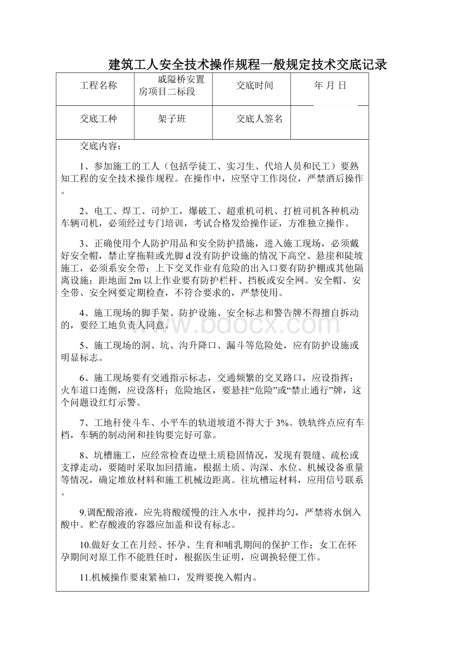 架子工安全技术交底记.docx_第3页