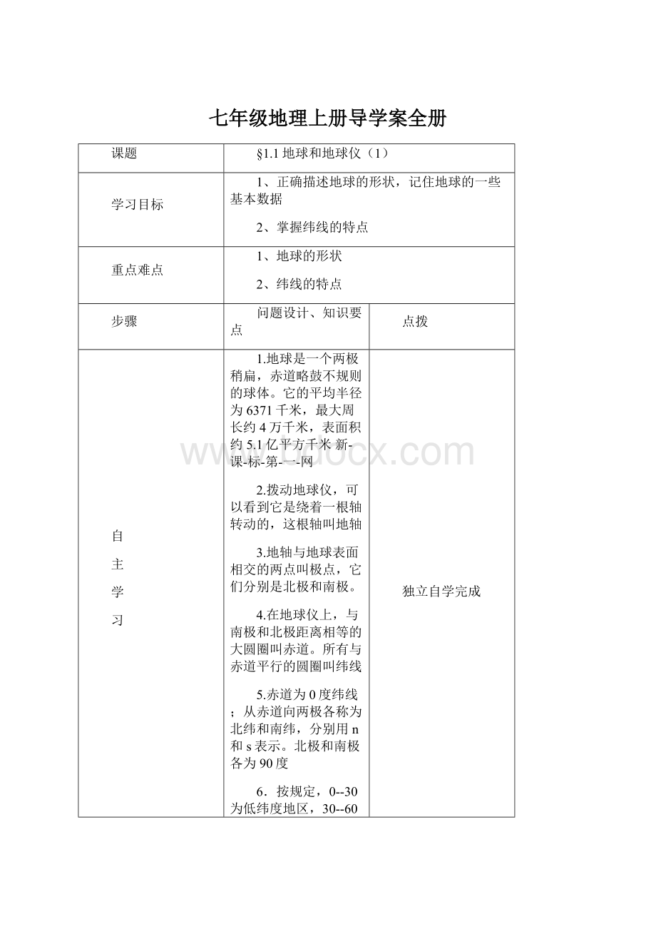 七年级地理上册导学案全册Word文件下载.docx