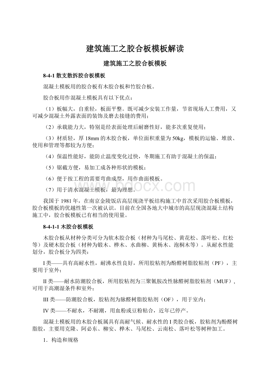 建筑施工之胶合板模板解读.docx_第1页