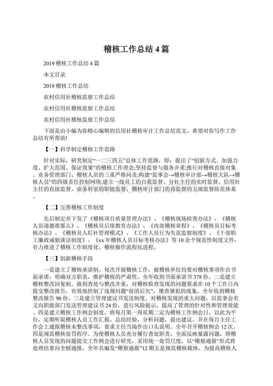 稽核工作总结4篇Word文档格式.docx_第1页