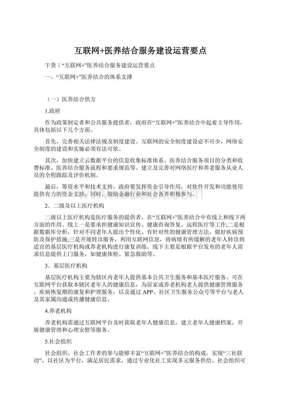 互联网+医养结合服务建设运营要点.docx