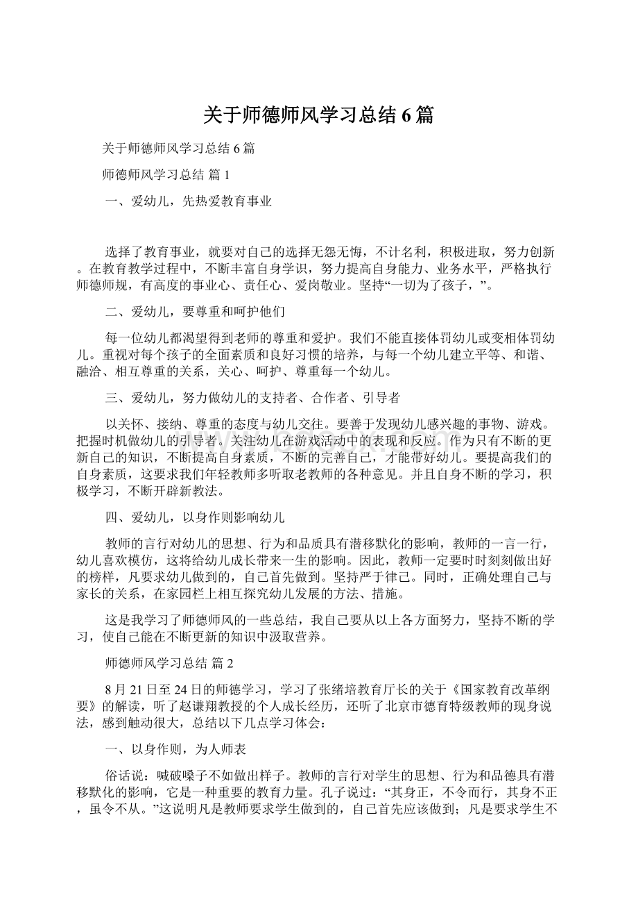 关于师德师风学习总结6篇.docx_第1页