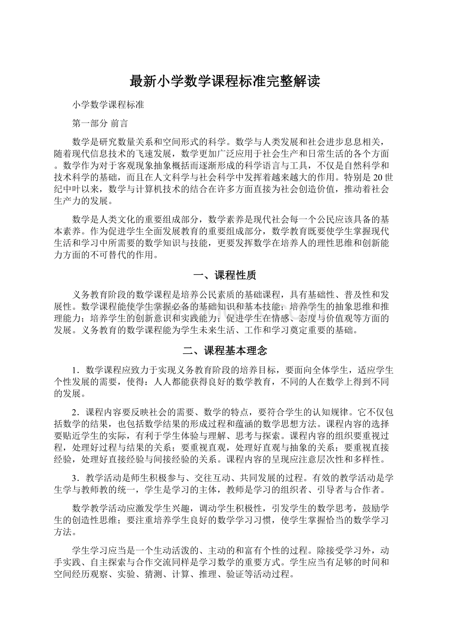 最新小学数学课程标准完整解读.docx