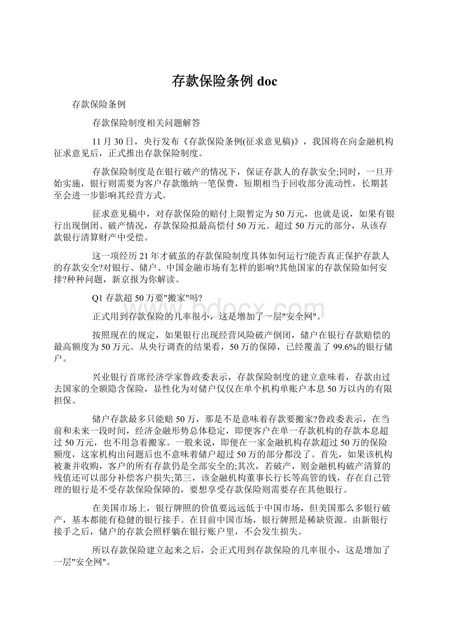 存款保险条例docWord下载.docx_第1页