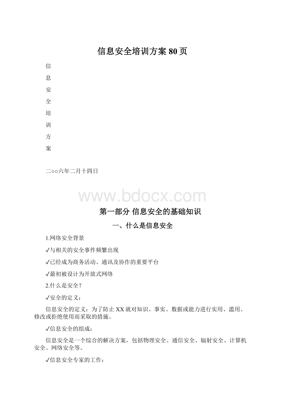 信息安全培训方案80页.docx