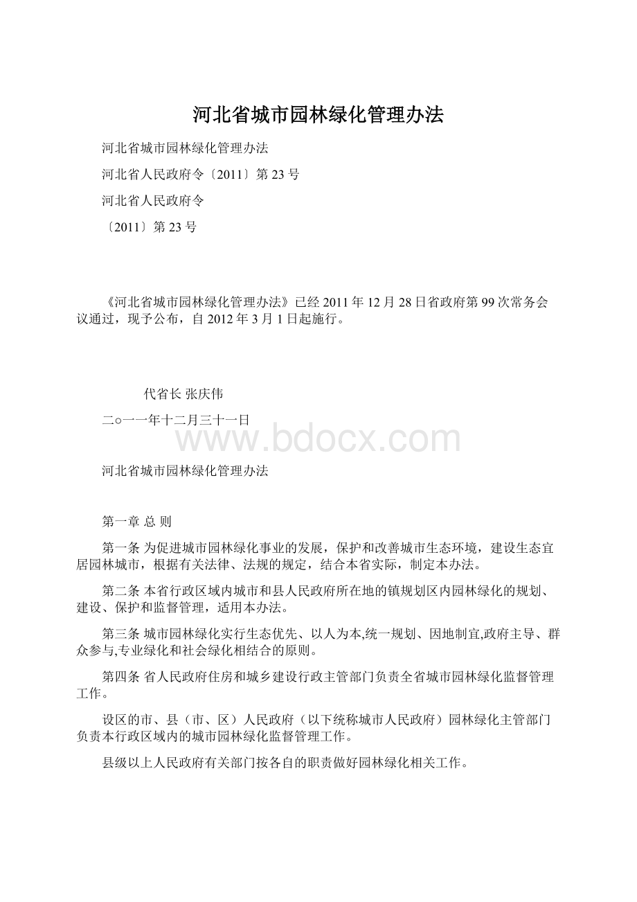 河北省城市园林绿化管理办法文档格式.docx