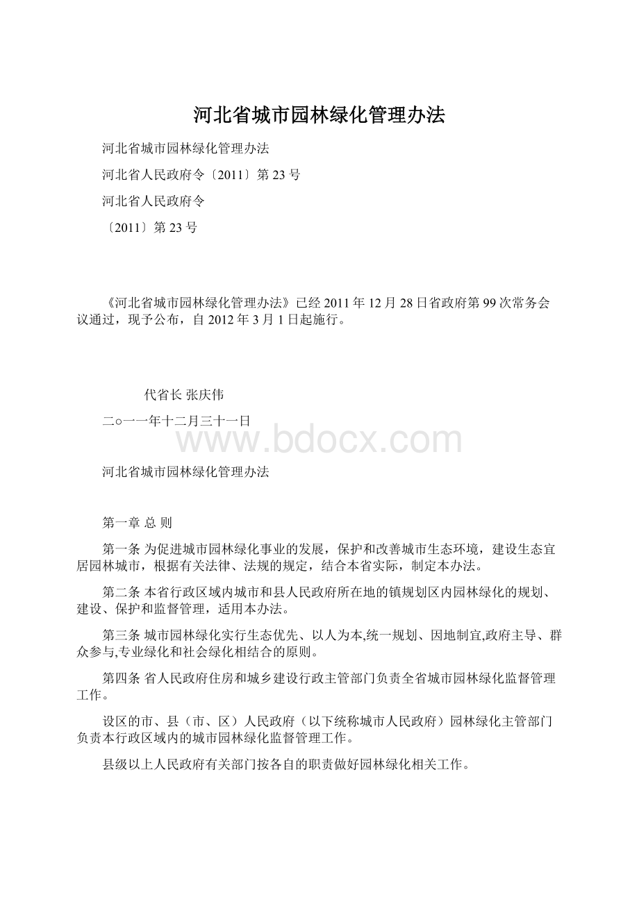 河北省城市园林绿化管理办法.docx_第1页