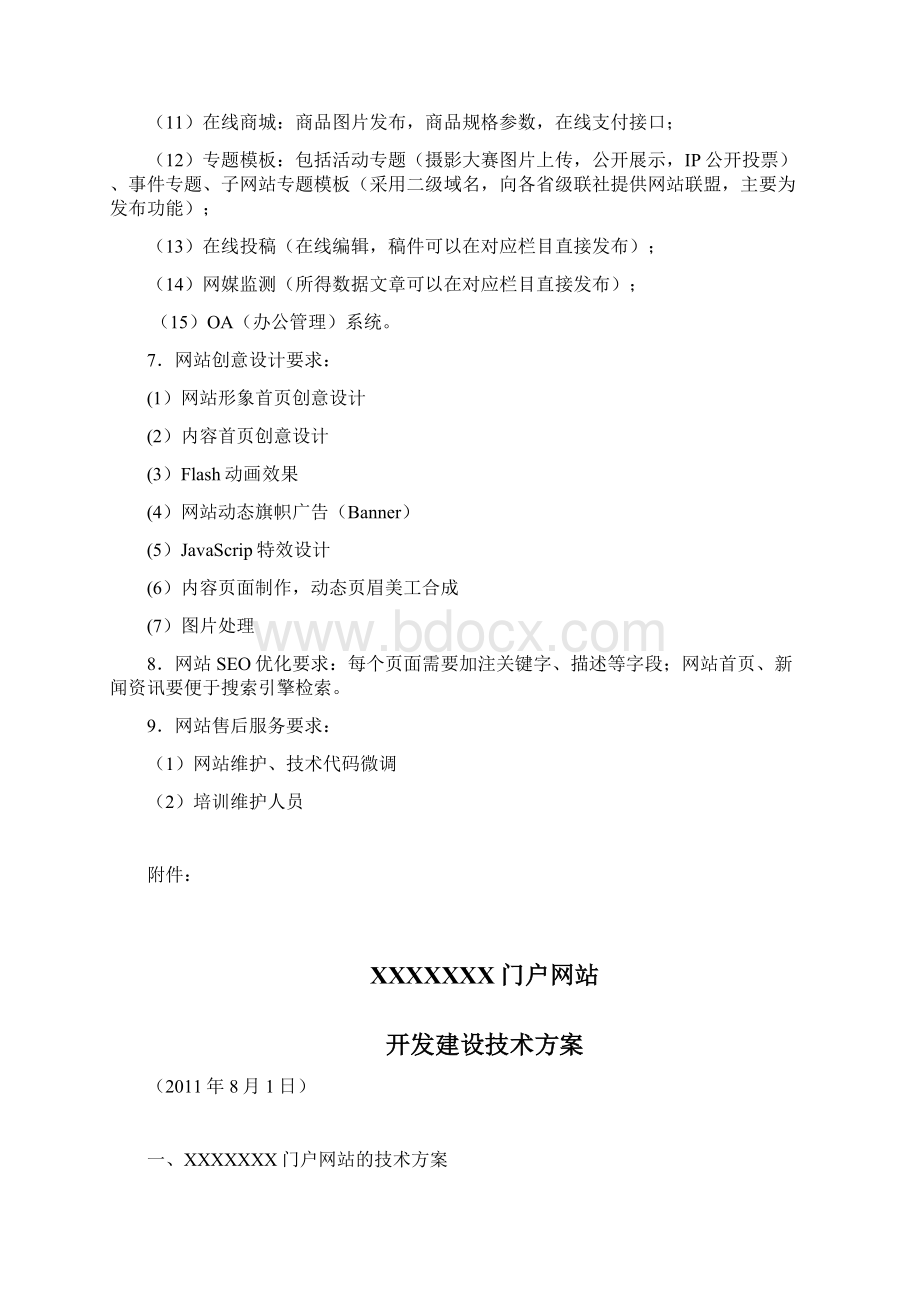 门户网站建设招标书Word文档格式.docx_第3页