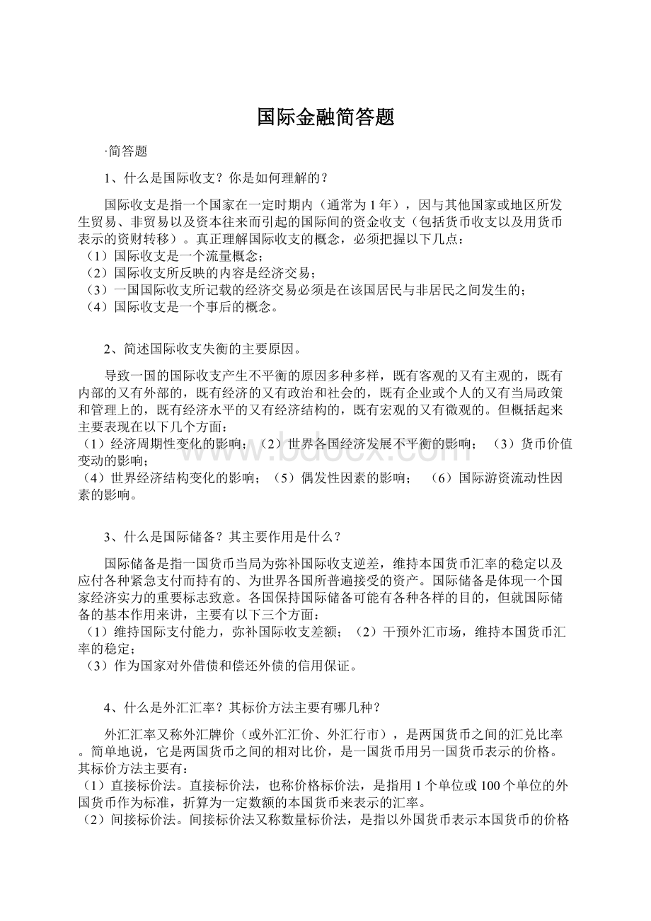 国际金融简答题文档格式.docx