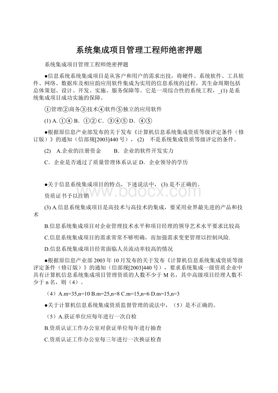 系统集成项目管理工程师绝密押题Word格式文档下载.docx