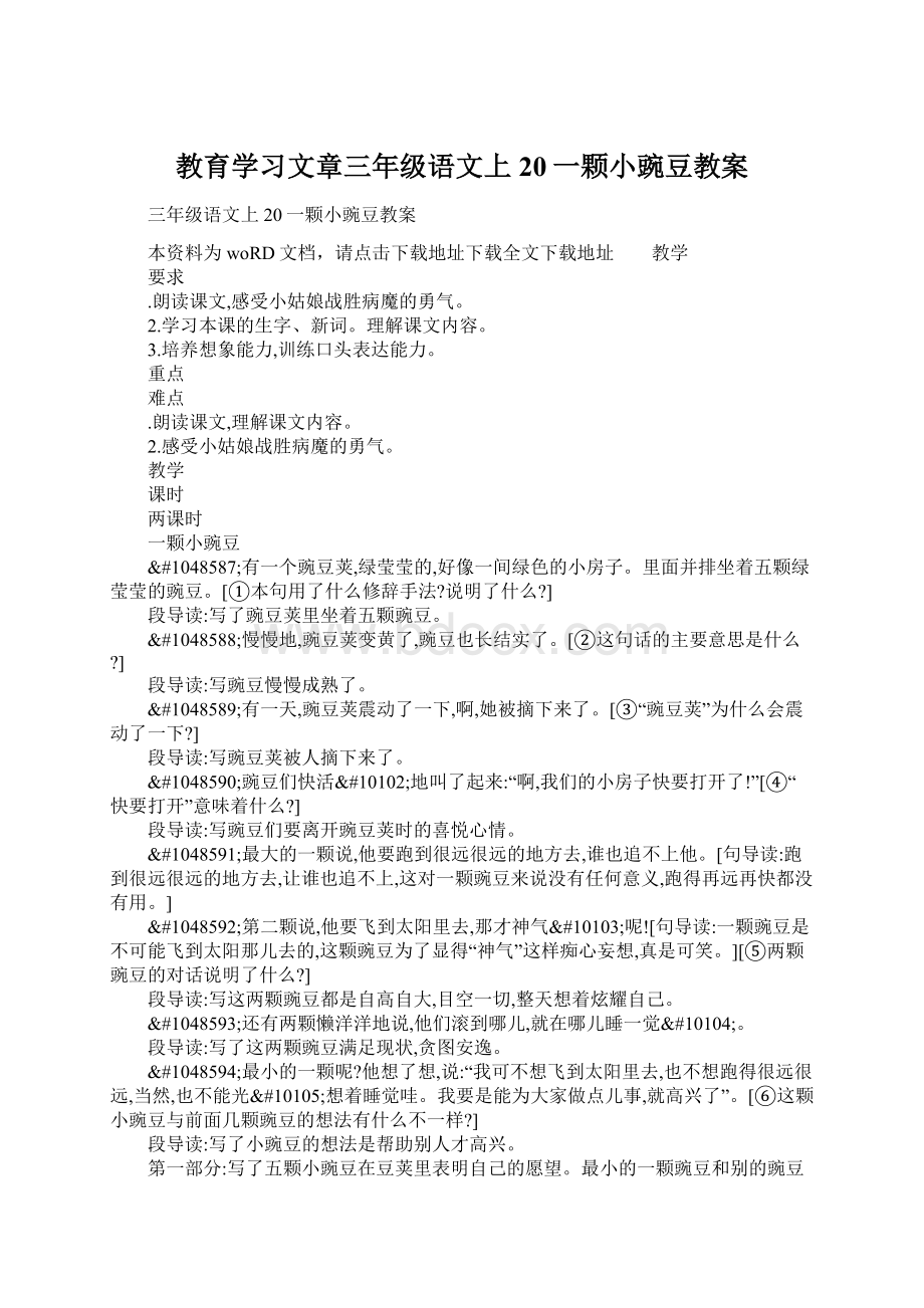 教育学习文章三年级语文上20一颗小豌豆教案Word下载.docx