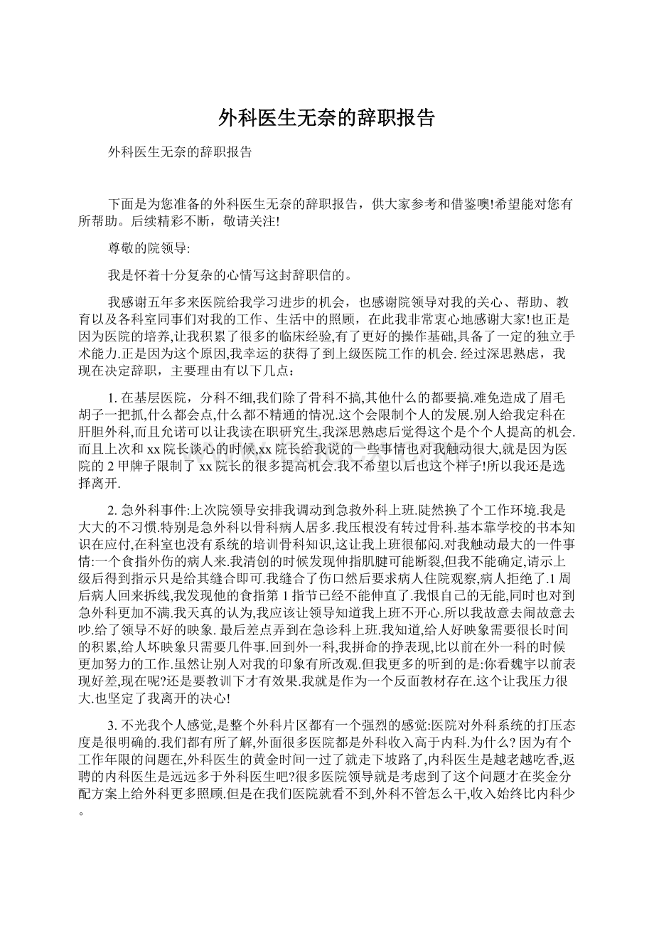 外科医生无奈的辞职报告Word文件下载.docx