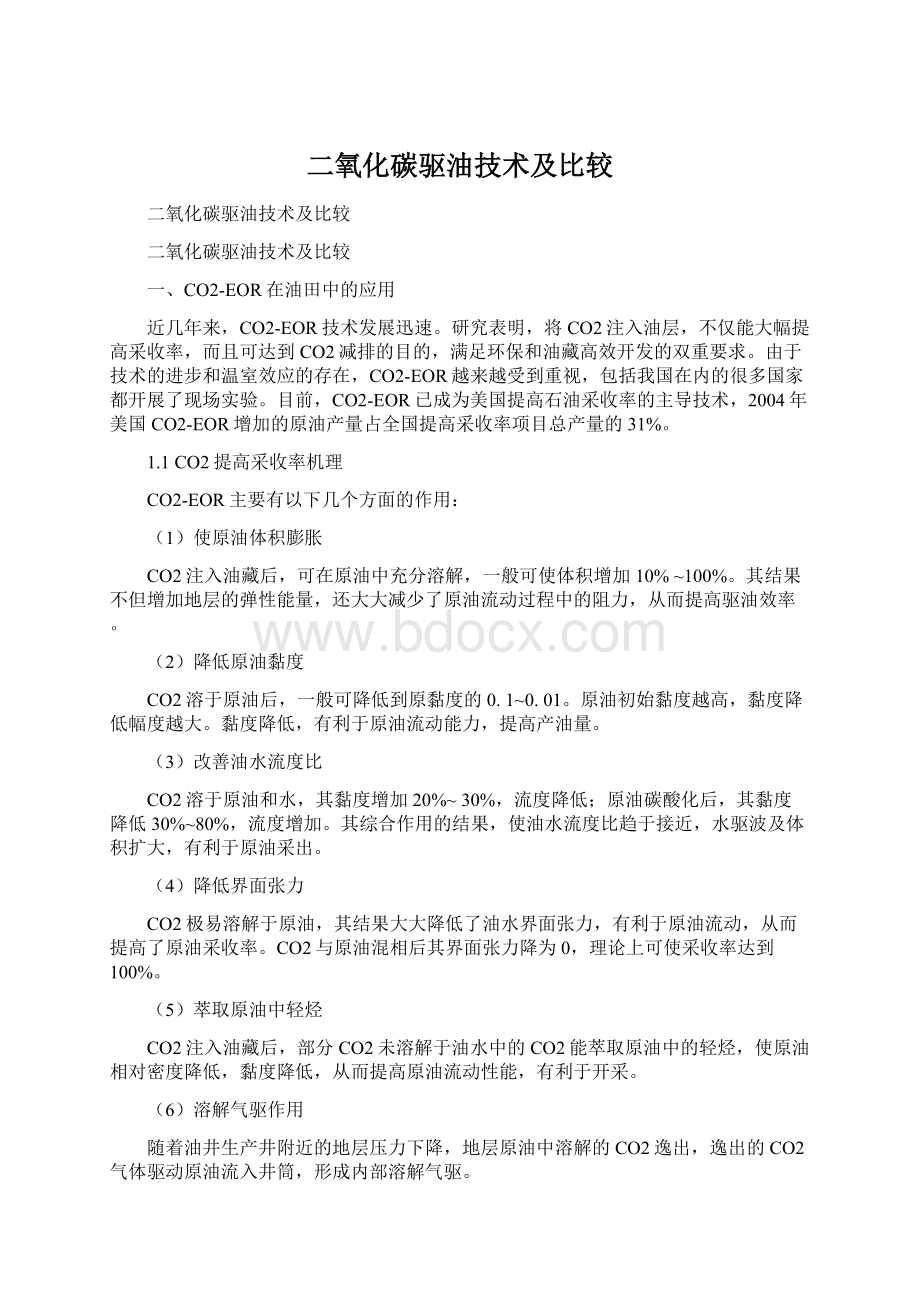 二氧化碳驱油技术及比较Word文件下载.docx