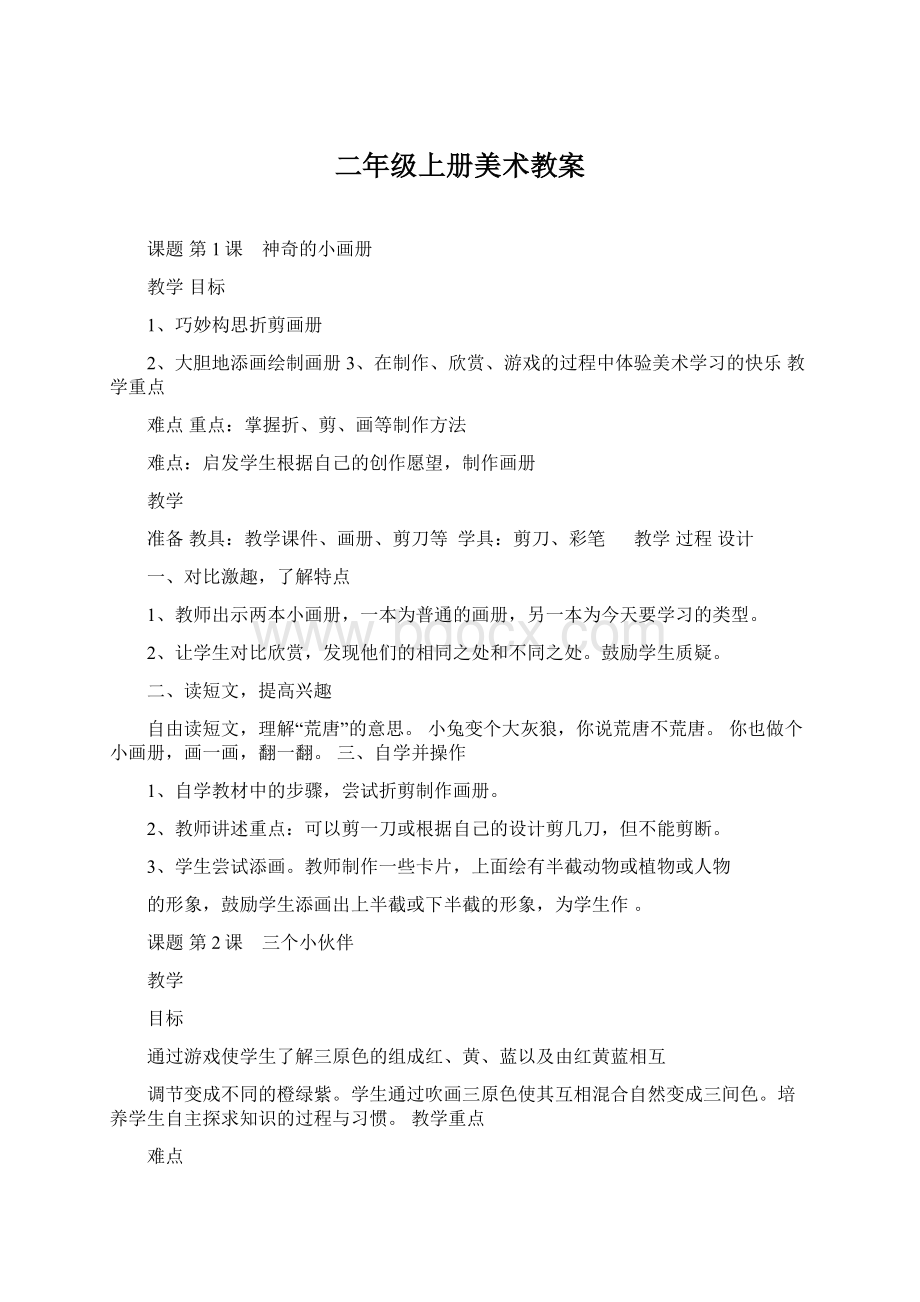 二年级上册美术教案Word文档下载推荐.docx_第1页