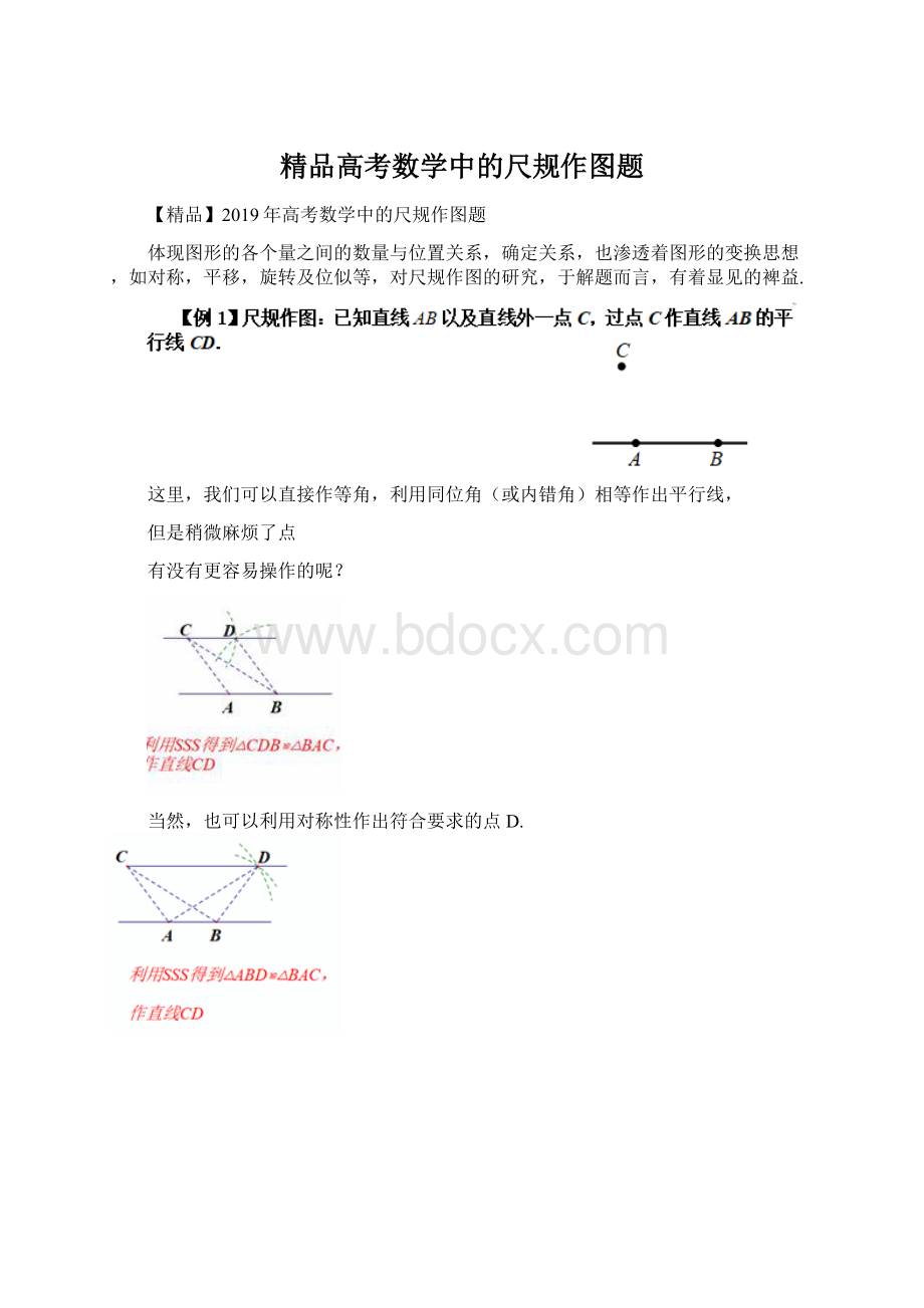 精品高考数学中的尺规作图题文档格式.docx