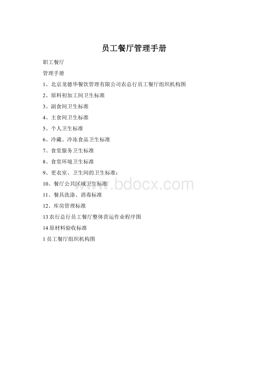 员工餐厅管理手册Word文件下载.docx_第1页