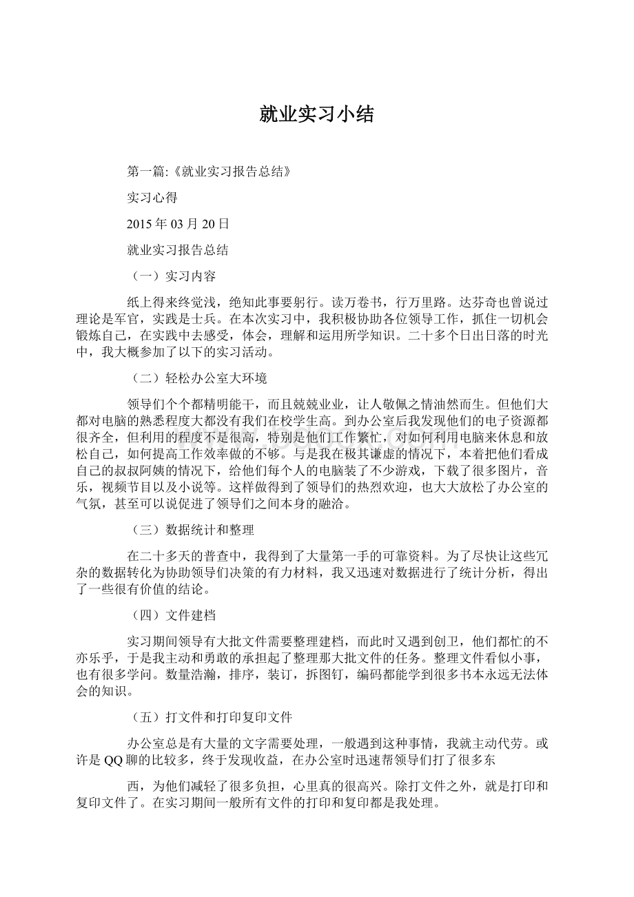 就业实习小结Word文档格式.docx_第1页