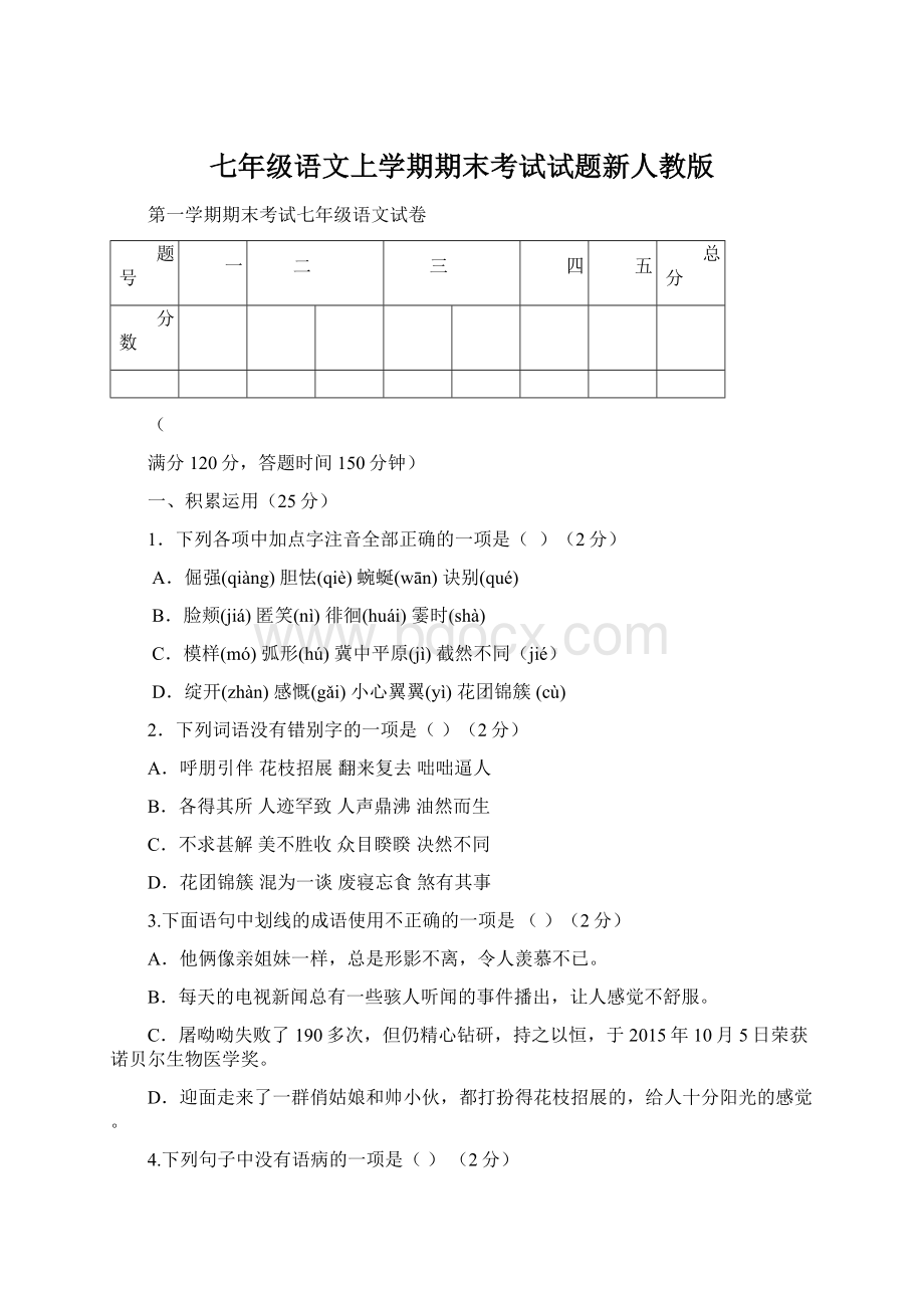 七年级语文上学期期末考试试题新人教版Word文档格式.docx